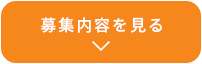 募集内容を見る