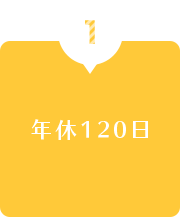 1.年休120日