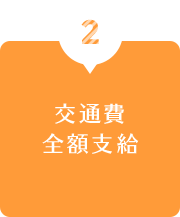 2.交通費全額支給