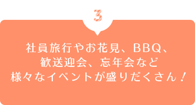 3.社員旅行やお花見、BBQ、歓送迎会、忘年会など様々なイベントが盛りだくさん!
