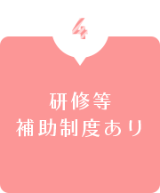 4.研修等補助制度あり